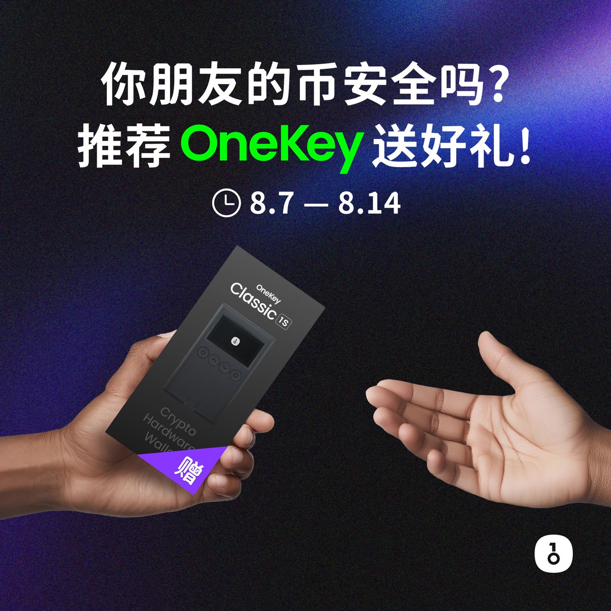 你朋友的币安全吗？推荐 OneKey 送好礼 

现在推荐朋友购买 OneKey，一起迈出自托管第一步，赢取返佣和实物奖励。

售出越多，奖励越大，最高可获得18%的硬件钱包销售佣金。

售出 1 台，送 8 折代金券；售出 2 台，送 OneKey 周边礼盒；
售出 3 台，送联名款 Classic 1s；
售出 6 台，一台 OneKey Pro
