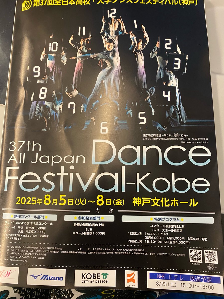 全日本高校・大学ダンスフェスティバル神戸、ファイナルに審査員として初参加。朝から分刻みで高校生、大学生合わせて55ダンス作品を拝見。試行錯誤と創作の成果、身体のキレと熱気が凄まじく、猛暑を忘れそうでした。　#全日本高校大学ダンスフェスティバル  #神戸  #ダンス　#神戸文化ホール