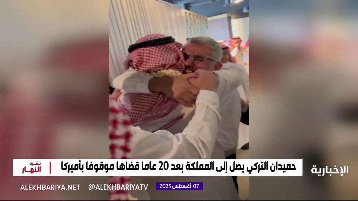 حميدان التركي يصل إلى المملكة بعد 20 عاما قضاها موقوفا بأميركا نشرة النهار | #الإخبارية حميدان التركي يصل إلى المملكة بعد 20 عاما قضاها موقوفا بأميركا نشرة النهار | #الإخبارية