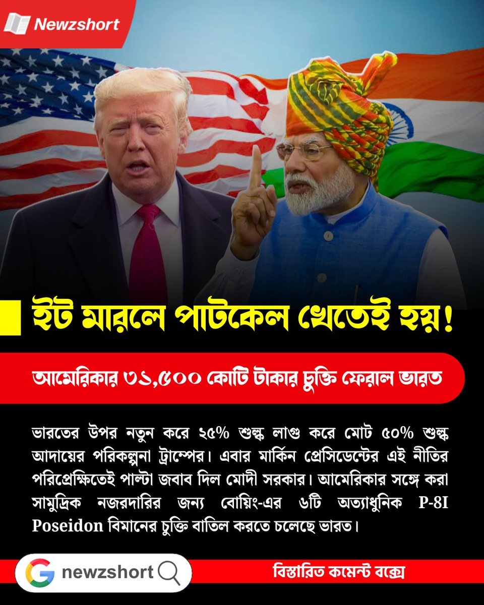 newzshort's tweet image. ইট মারলে পাটকেল খেতেই হয়! আমেরিকার ৩১,৫০০ কোটি টাকার চুক্তি ফেরাল ভারত 

#newzshort #defencedeal #DefenseDeal #america #india