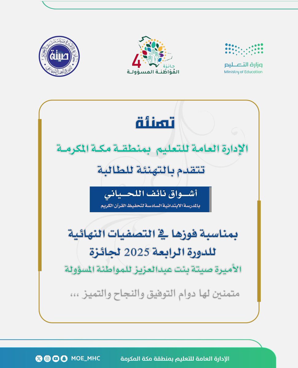 MOE_MHC's tweet photo. تهنئة|

#تعليم_مكة المكرمة  
يُهنئ الطالبة أشواق نائف اللحياني
بمناسبة فوزها في التصفيات النهائية للدورة الرابعة 2025  
لـ #جائزة_الأميرة_صيتة للمواطنة المسؤولة .
متمنين لها دوام التوفيق والنجاح والتميّز. https://t.co/knW2YMCAbx