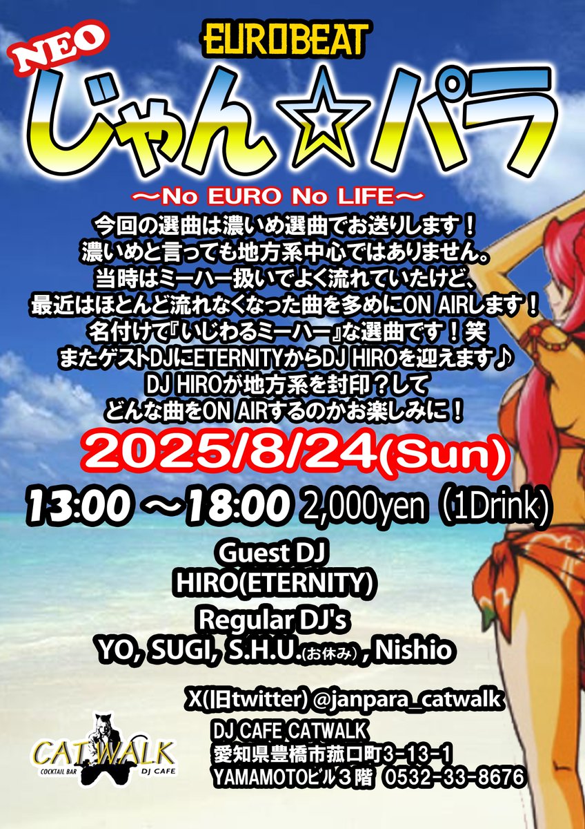 じゃん☆パラ、今回の選曲は濃いめ選曲でお送りします！濃いめと言っても地方系中心ではありません。
当時はミーハー扱いでよく流れていたけど、最近はほとんど流れなくなった曲を多めにON AIRします！
名付けて『いじわるミーハー』な選曲です！笑

またゲストDJにETERNITYからDJ HIROを迎えます♪