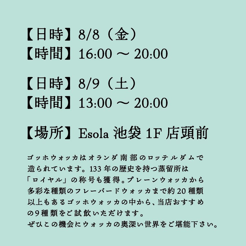 queenvenice's tweet photo. 「真夏の夜を愉しむ
ゴッホウォッカ試飲販売会」

【日時】
8/8（金）　16:00～20:00
8/9（土）　13:00～20:00
【場所】Esola池袋1F　GALLERY M店頭にて

当店でもロングセラーの「ゴッホウォッカ」をご試飲いただける機会です！ウォッカはアイスにかけても美味しいのです😋@VanGogh_VODKA https://t.co/NVlqegVSkd