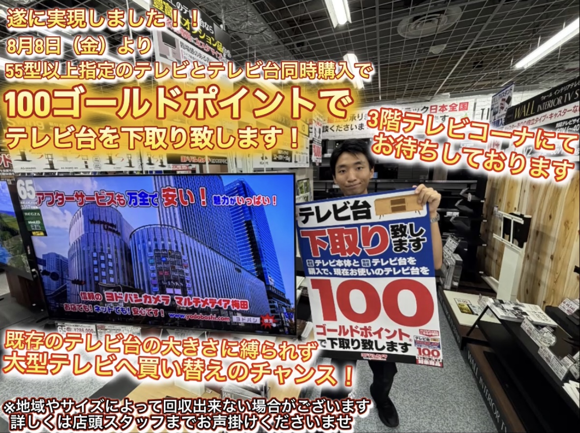 テレビ台下取り開始】 8月8日（金）より 指定の55型以上テレビとテレビ