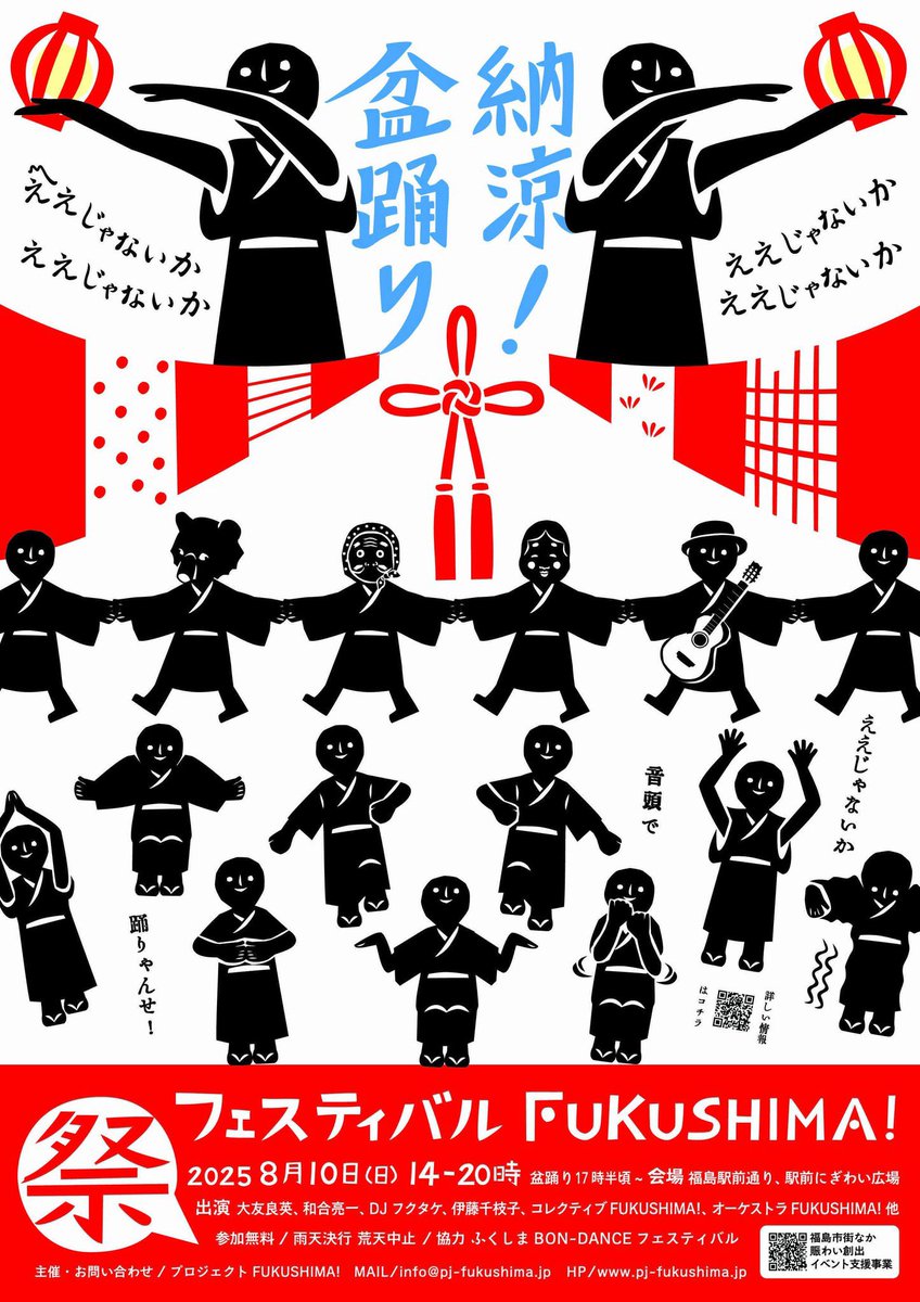 8月10日
フェスティバルFUKUSHIMA!
開催‼︎
久しぶりのフクタケさんのDJ、 t★bノイズコレクティブ、DEFROCKも出演します！
もちろん恒例の盆踊りもあります！
飲んでもいい踊ってもいいし
ぜひお待ちしております！
＠福島駅前通り＆駅前にぎわい広場

pj-fukushima.jp/news/2154/