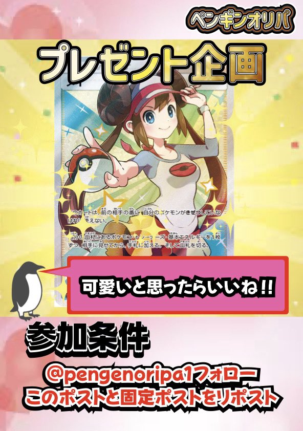 💝プレゼント企画💝

初心者応援プレゼント🎁

🐧参加条件はこちら🐧

⑴このアカウントのフォロー
【<a href="/pengenoripa1/">🐧ペンギンオリパ🐧</a> 】

⑵このポストと固定ポストをリポスト

⑶固定ポストにいいねと一言❣️

BASEのフォローお気に入り登録で
当選率アップです⤴️⤴️⤴️
pengenoripa.thebase.in

#ポケカ   　#オリパ