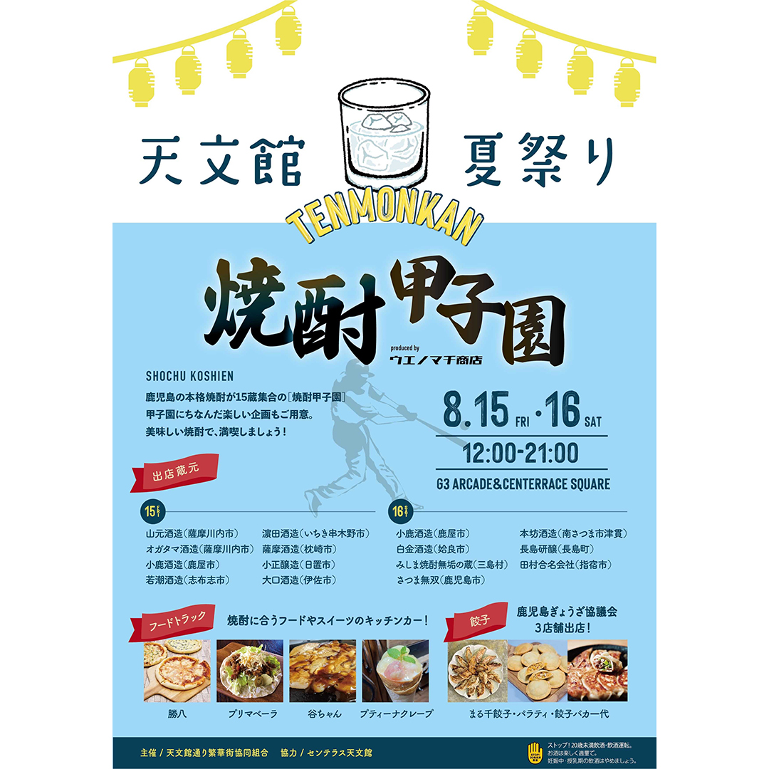 【焼酎甲子園に出展します】
8/15(金)・16(土)は、天文館で乾杯🍶🏮
 小正醸造からは《小鶴 PINK GOLD》をご用意！
焼酎にぴったりの餃子やスイーツも登場🍴
 夏の一杯を、天文館で楽しみませんか？
📍天文館G3アーケード＆センテラススクエア｜12:00-21:00
#焼酎甲子園 #小正醸造 #鹿児島イベント