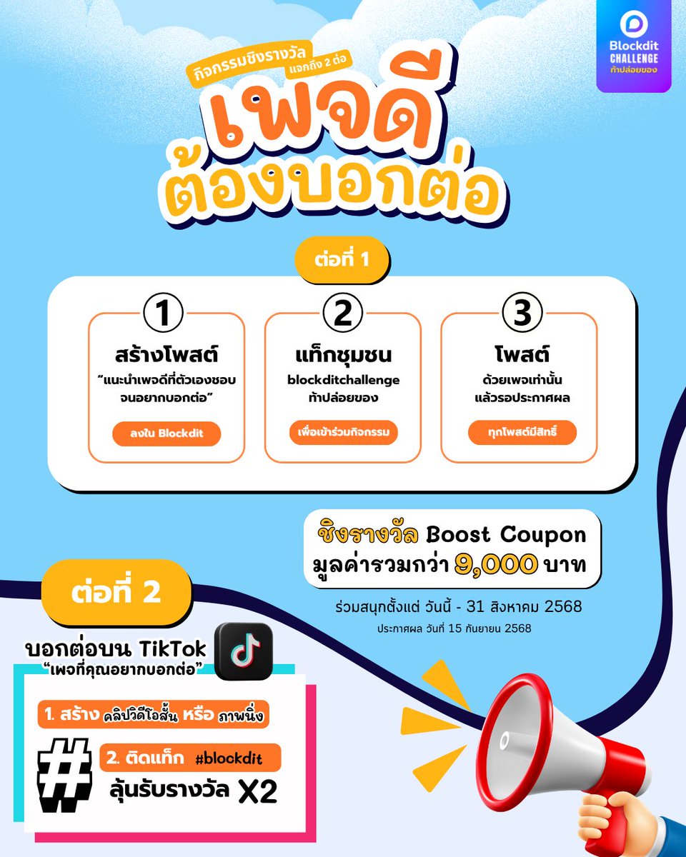 BlockditApp's tweet image. เพจไหนดี เพจไหนปัง อย่าเก็บไว้คนเดียว 
ชวนบอกต่อเพจดีที่คุณเจอบน Blockdit 
พร้อมลุ้นรางวัลแบบคูณสอง

อ่านกติกา 👉 blockdit.com/posts/68945cac…

#blockdit #blockditchallengeท้าปล่อยของ #คอนเทนต์ #ของดีบอกต่อ