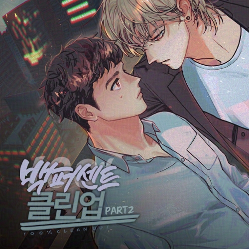 ✨밤바다 야해 열다섯 번째 바람이야기 

【 백퍼센트 클린업 】PART 2
글, 그림 - 호벤  

🗓예약 기간 : ~2025년 10월 13일(월) 오후 3시
🛍현물 예약하러 가기 : yahe-shop.com

📷성우진  
장서화 (강석연) X 강성우 (이우인) 
임혁 (신윤설) X 이상준 (신정수)

송기원 (오상한 외)