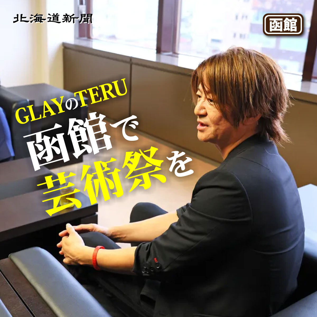 きょうの無料記事】TERUさん発起人「芸術祭」、27年に函館で 大泉市長