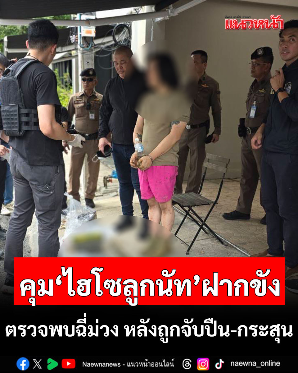 คุม'ไฮโซลูกนัท'ส่งศาลฝากขัง ตรวจพบฉี่ม่วง หลังถูกจับปืน-กระสุนเพียบ

คลิกอ่านข่าว : naewna.com/local/905205

#ค้นบ้านคนดัง #ตำรวจ #แนวหน้าออนไลน์ #รวบไฮไซลูกนัท #ไฮโซลูกนัท