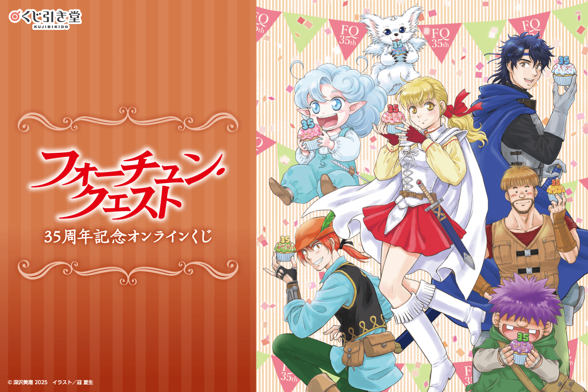 PRTIMES_ETM's tweet photo. 『フォーチュン・クエスト』原作35周年を記念したオンラインくじが登場！ https://t.co/gmnGGlIwV4 https://t.co/20FSRJopok