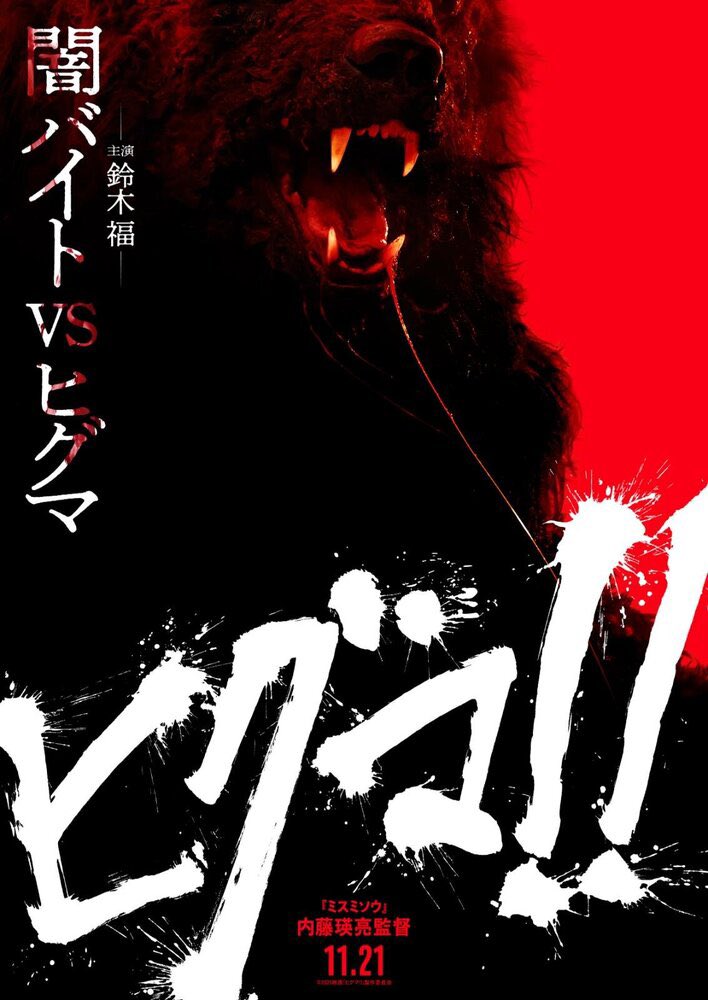 ミーガンが来ない代わりにヒグマがやって来るぞ！！