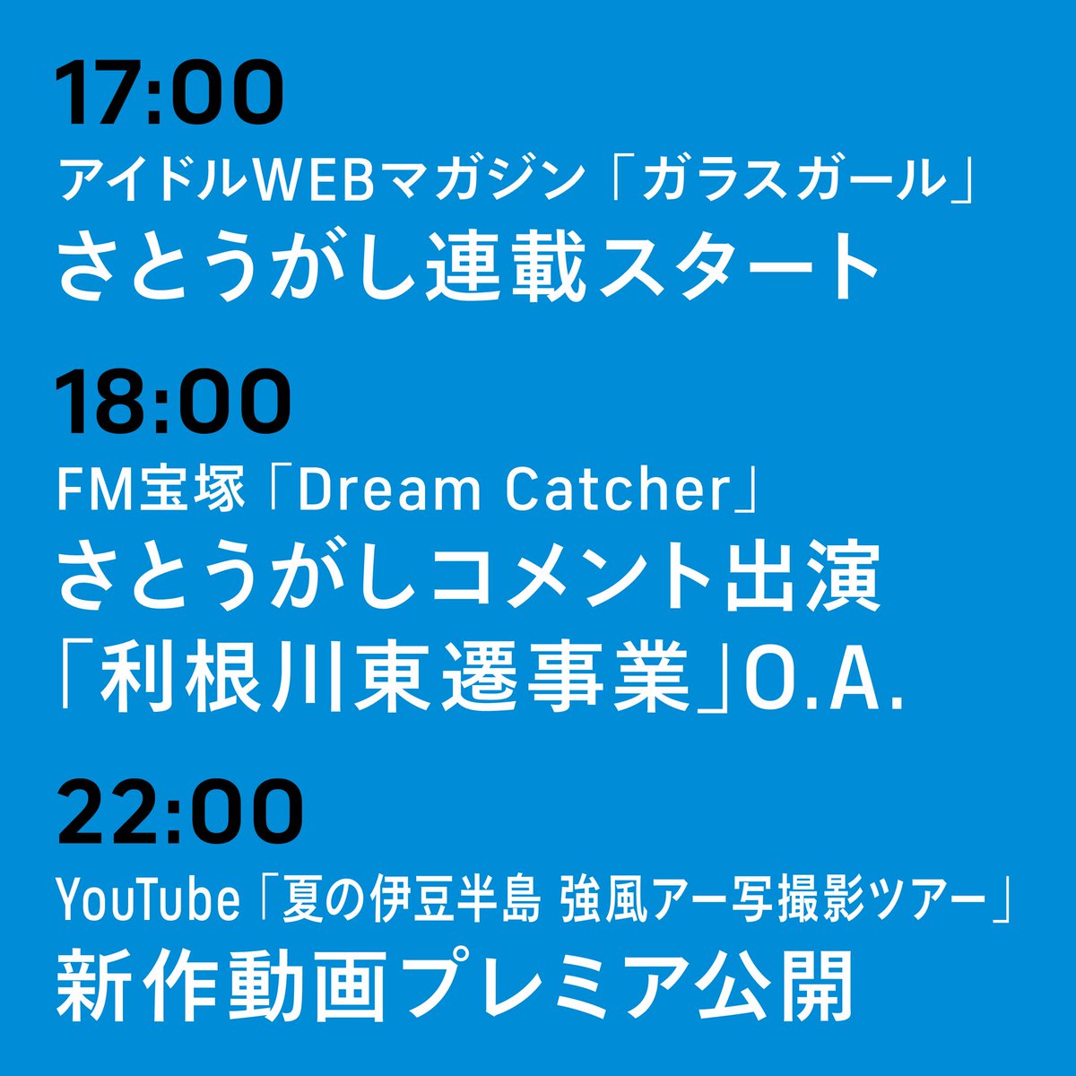 ◇ 怒涛の大ハナテン ◇

単独イベント「書店HACK」直前‼️
温めていたものを一気に大8710🚗

⏰17:00
「ガラスガール」連載第1回 公開
glassgirl.info/article/post-2…

⏰18:00
FM宝塚 コメント出演 &amp; 新曲O.A.
835.jp/infomation/106…

⏰22:00
新作動画プレミア公開
youtu.be/ctPdJAE0Q1g?si…