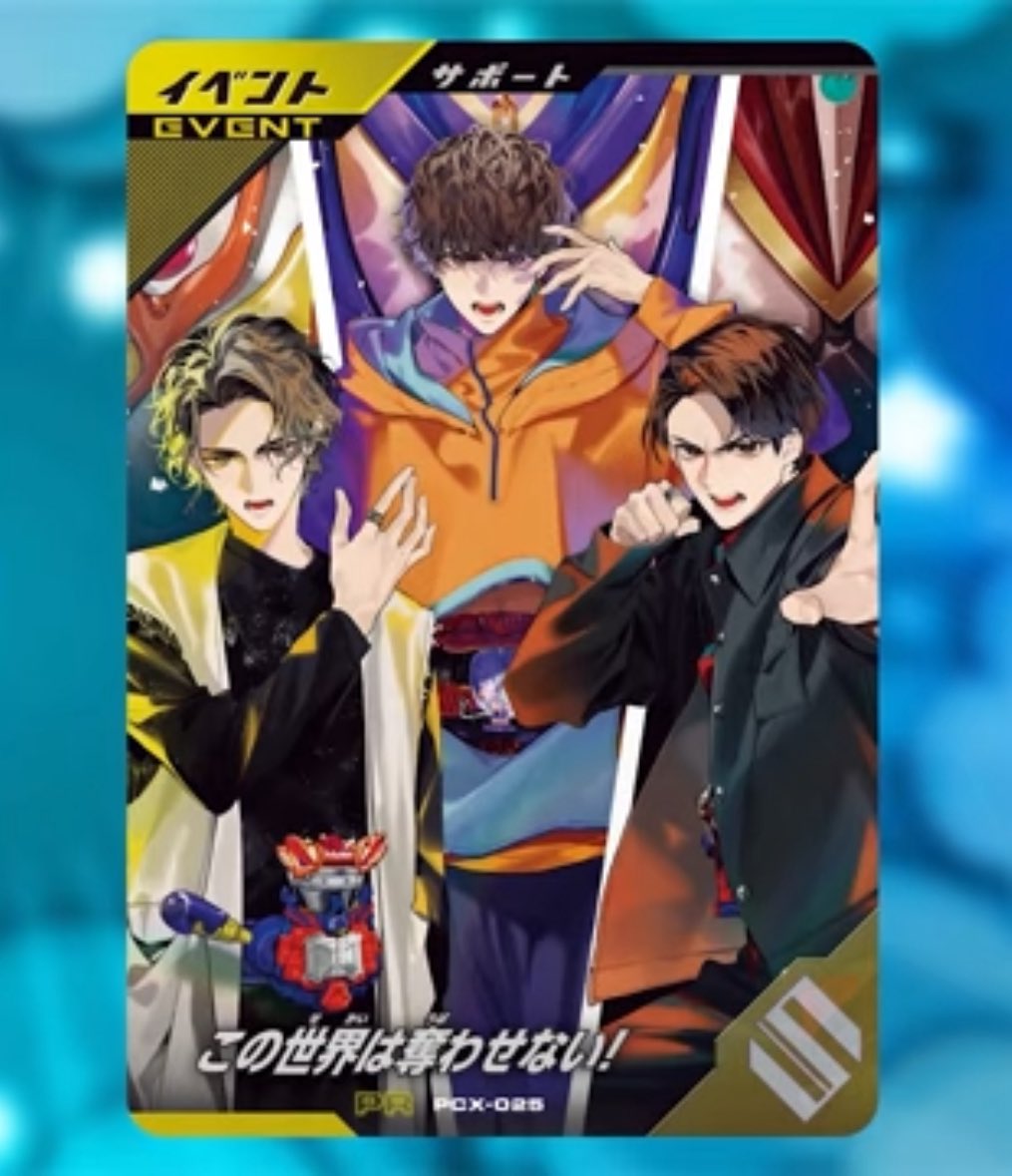 ガンバレジェンズ PCX-025 この世界は奪わせない！ 027 再興の野心