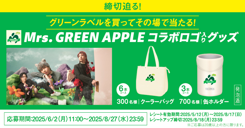 応募締切迫る！／ GREEN LABEL✕ Mrs. GREEN APPLEコラボキャンペーン