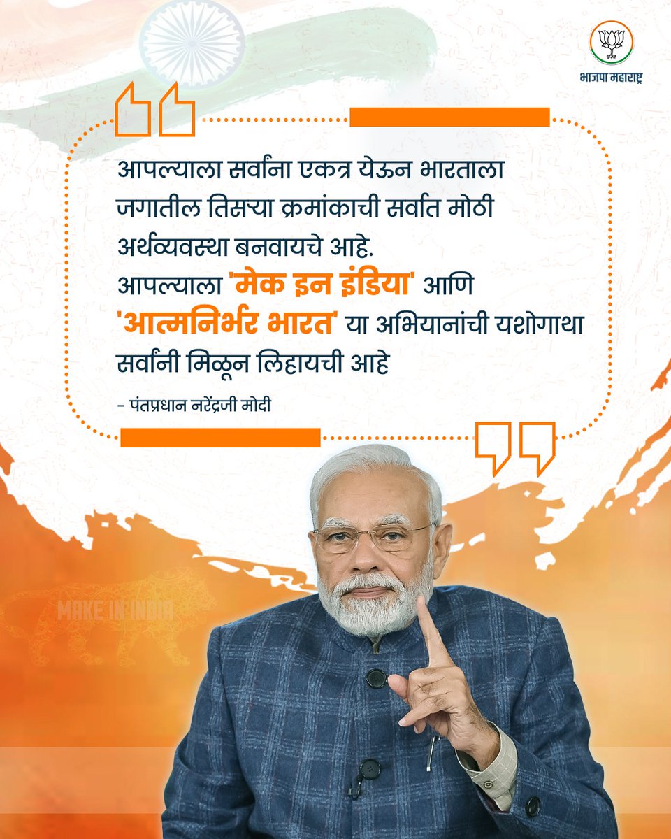 आपल्याला सर्वांना एकत्र येऊन भारताला जगातील तिसऱ्या क्रमांकाची सर्वात मोठी अर्थव्यवस्था बनवायचे  आहे. आपल्याला 'मेक इन इंडिया' आणि 'आत्मनिर्भर भारत' या अभियानांची यशोगाथा सर्वांनी मिळून लिहायची आहे - पंतप्रधान <a href="/narendramodi/">Narendra Modi</a> जी