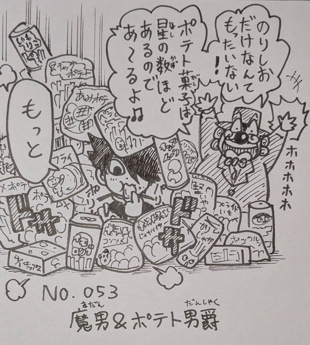 👅ゴクオー&カシバトル🍫コラボイラストのコーナー!!ゴクオーとカシバトルを盛り上げ未来に繋げる希望のコーナー!!!✨️
第53回は魔男とポテト男爵!!ポテトチップス繋がり!!ここぞとばかりにすすめまくってますが…?!😅🥔 