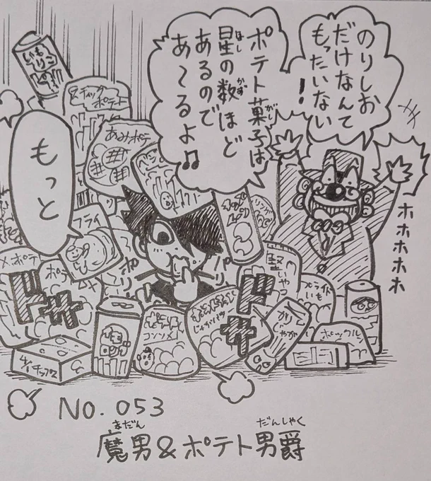 👅ゴクオー&カシバトル🍫コラボイラストのコーナー!!ゴクオーとカシバトルを盛り上げ未来に繋げる希望のコーナー!!!✨️
第53回は魔男とポテト男爵!!ポテトチップス繋がり!!ここぞとばかりにすすめまくってますが…?!😅🥔 
