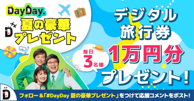 ntv_DayDay's tweet photo. ／
#DayDay. 夏の豪華プレゼントキャンペーン🎁
＼

本日のプレゼントは10,000円分の旅行券✈

【参加方法】
1⃣@ntv_DayDayをフォロー
2⃣この投稿に #DayDay夏の豪華プレゼント を付けて引用リポスト

感想や応援コメントも ぜひ💁‍♀️💕

応募期間：8/11(月) 9:40頃～特集コーナー終了まで