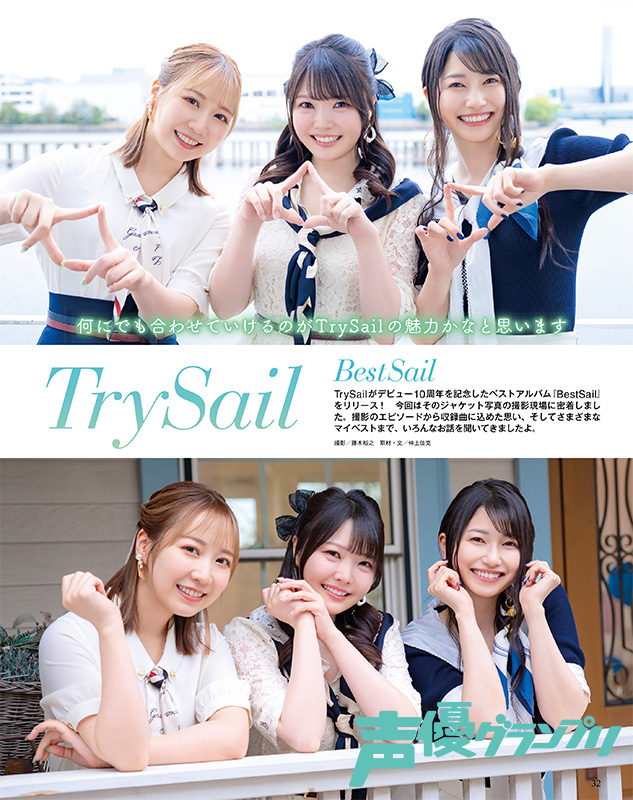 声優グランプリ9月号は本日発売⚓
デビュー10周年記念のベストアルバム『BestSail』をリリースするTrySailが登場🚢
ジャケット写真の撮影に密着🎂🎉
三人が選ぶBest○○とは……❓
#TrySail #麻倉もも #雨宮天 #夏川椎菜 #声グラ
seigura.com/news/159246/