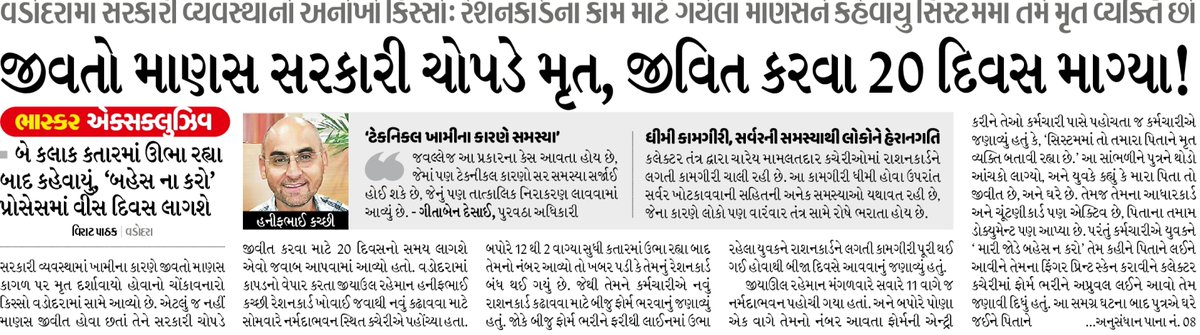 Devendra Bhatnagar (@devendrabhatn10) on Twitter photo जिंदा आदमी को सरकारी रिकॉर्ड में मृत बताया। अब कागजों में फिर जिंदा करने के लिए 20 दिन मांगे
<a href="/Divya_Bhaskar/">Divya Bhaskar</a> जिंदा आदमी को सरकारी रिकॉर्ड में मृत बताया। अब कागजों में फिर जिंदा करने के लिए 20 दिन मांगे
<a href="/Divya_Bhaskar/">Divya Bhaskar</a>