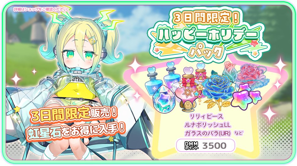 【期間限定のパックが登場！】

ショップにて「３日間限定ハッピーホリデーパック」が登場中！
育成素材も虹星石もお得に手に入るパックです！

この機会をお見逃しなく♪

✦ 販売期間
2025年 8月 11日(月) ～ 8月 13日(水) 23:59まで

#りりぃあんじぇ
#りりあん