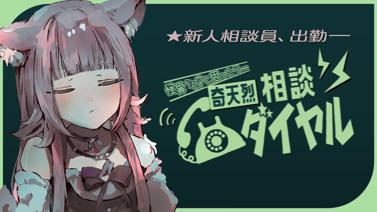 ▋ 生配信おしらせ
￣￣￣￣￣￣￣￣￣
ᓚ₍ ^. .^₎ | ⊹ ࣪ ˖  20:30
┊ ┊ ┊  
┊ ┊  
┊  
【奇天烈相談ダイヤル】とろめく怪異が承ります

#リアにゃ魔力収集中

URL▼