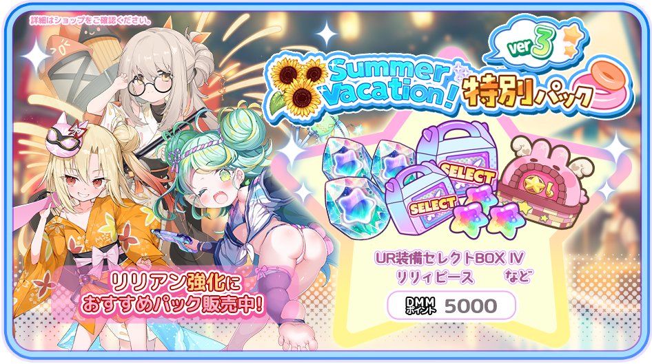 【期間限定の特別パックが登場中！】

ショップにて「SummerVacation！特別パックver3」を販売中！
UR装備セレクトBOX IV ・リリィピースなどが手に入るお得な内容となっています！

✦販売期間
2025年 8月 11日(月) ～ 8月 21日(木) 13:59まで

#りりぃあんじぇ
#りりあん