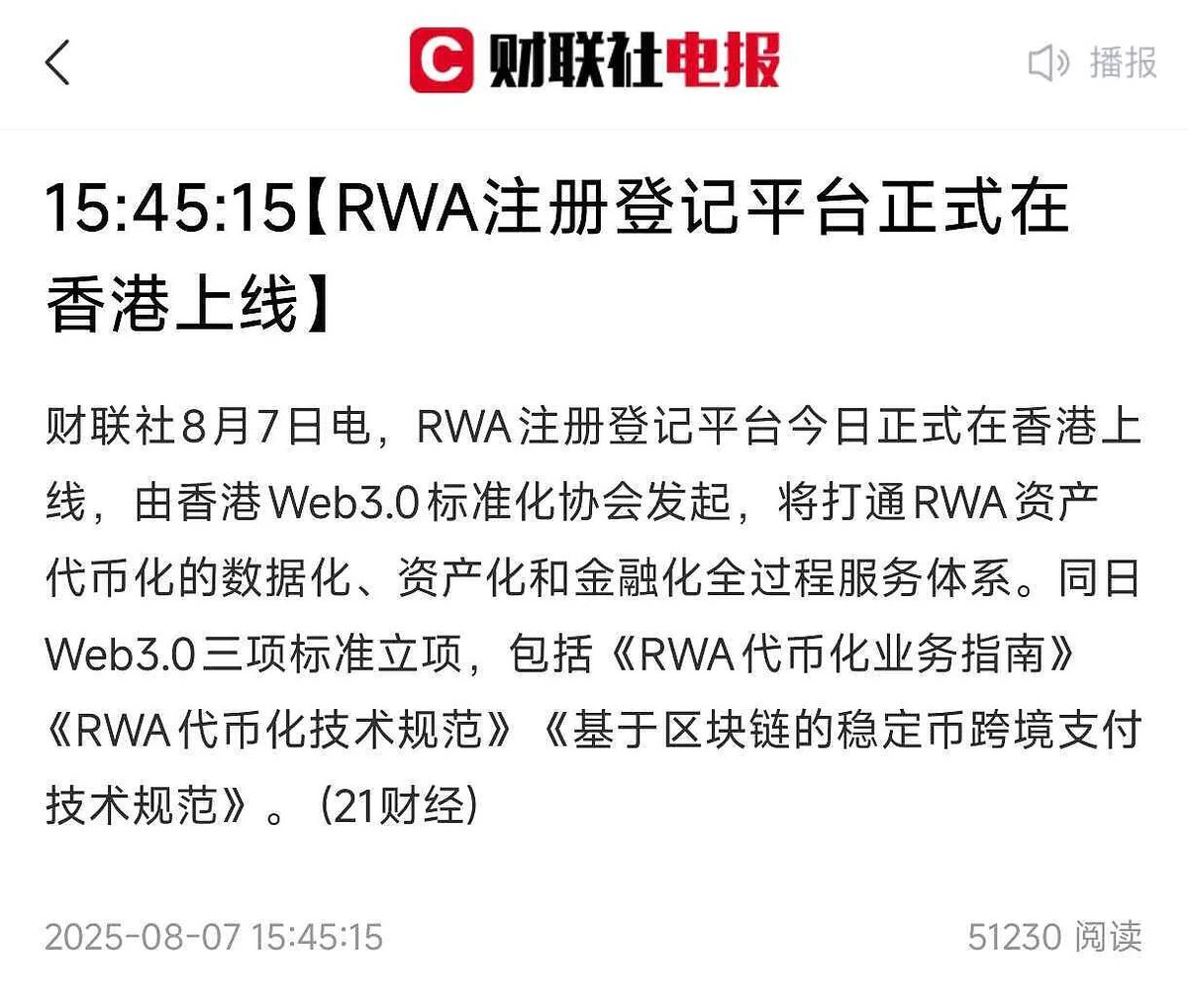 国内头部财经媒体“财联社”今天报道：香港的RWA注册登记平台已经上线。