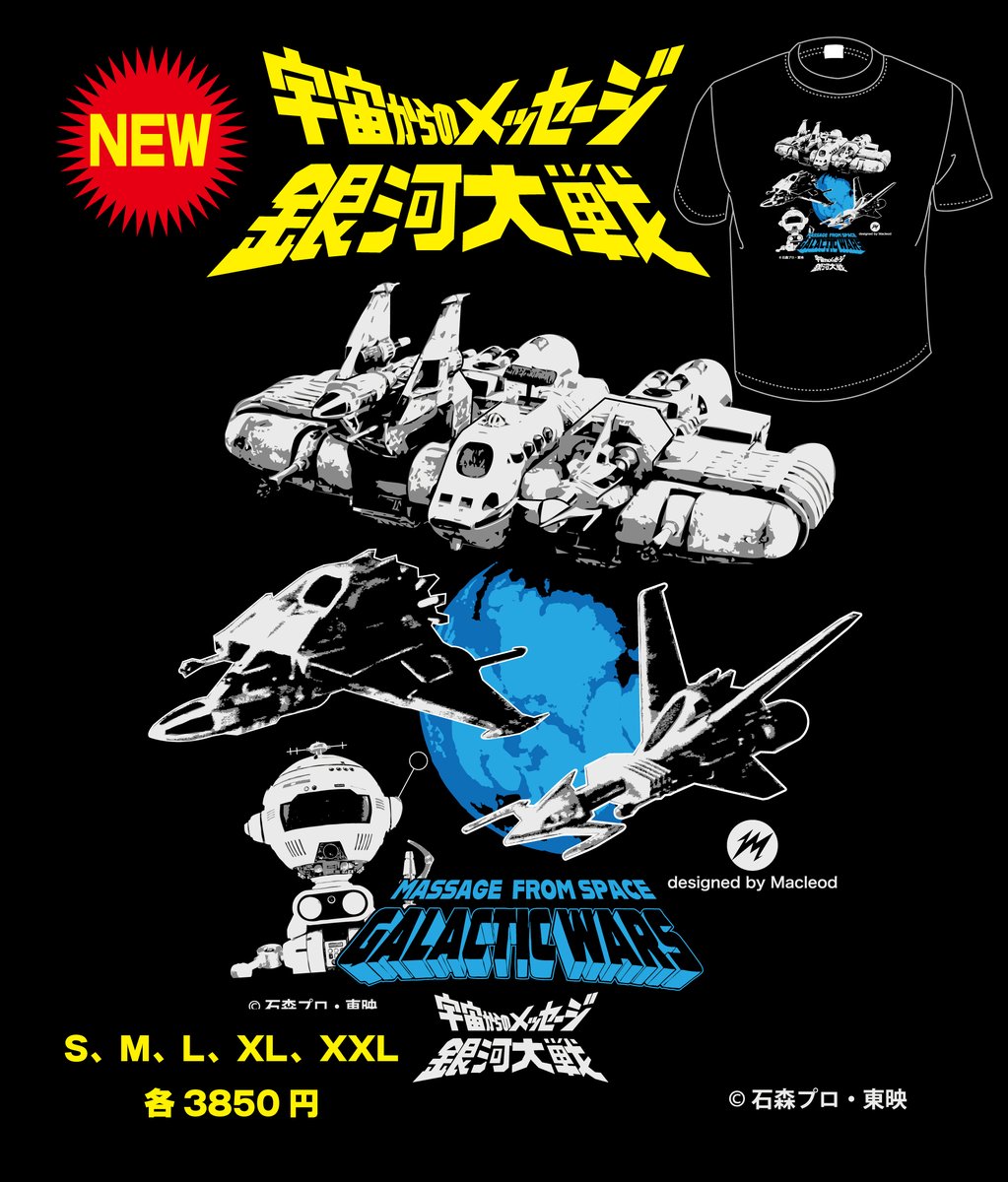 いよいよ月末にリアべ・スペシャルのプラモデルも発売！
そのタイミングに合わせるかのように、当方も『宇宙からのメッセージ 銀河大戦』Tシャツをリリースしました。とにかく待望のプラモ買おう！
amazon.co.jp/%E3%82%A8%E3%8…