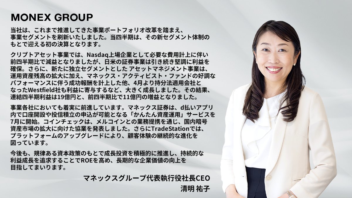 マネックスグループ(TSE Prime：8698)は、2026年3月第1四半期期の決算を発表しました。CEOメッセージをお届けします。  決算資料は、こちらからご参照ください。 https://t.co/1o0BZ4KSBB #マネックス #決算