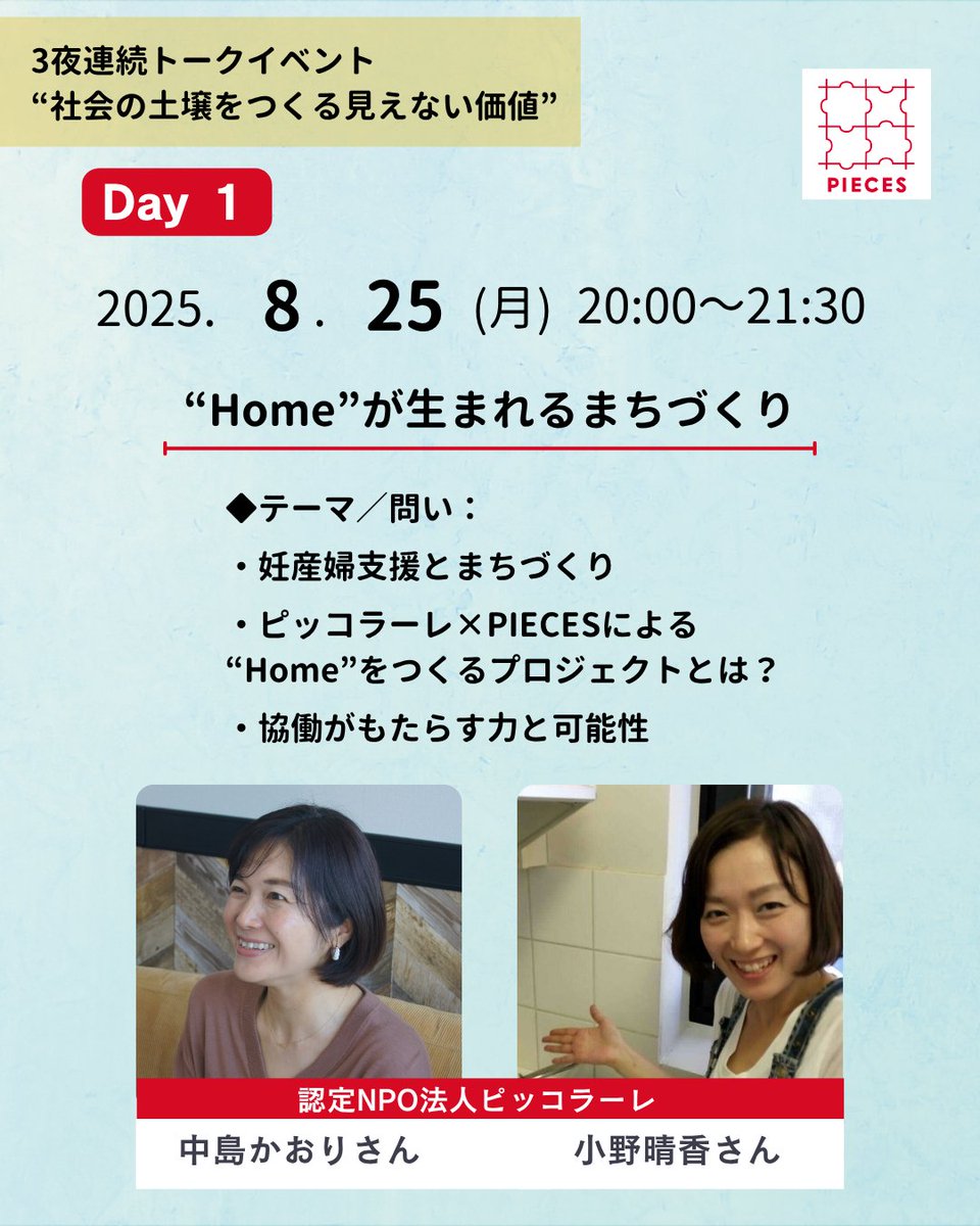 NPO法人PIECES_子どもたちの周りに信頼できる他者を (@pieces_tokyo) on Twitter photo 3夜連続トークイベント開催📣
🌱Day1:“Home”が生まれるまちづくり
妊産婦支援から広がるまちの風景。
協働で生まれる“Home”とは?
ピッコラーレ <a href="/piccolare/">認定NPO法人ピッコラーレ@8月活動説明会申込受付中!</a> ×PIECESの対話から、「地域とともに育む」という営みを見つめ直します。
📅8/25(月) 20:00〜
🎤中島かおりさん <a href="/kaopicco/">Kaori Nakajima 中島 かおり</a>・小野晴香さん 3夜連続トークイベント開催📣
🌱Day1:“Home”が生まれるまちづくり
妊産婦支援から広がるまちの風景。
協働で生まれる“Home”とは?
ピッコラーレ <a href="/piccolare/">認定NPO法人ピッコラーレ@8月活動説明会申込受付中!</a> ×PIECESの対話から、「地域とともに育む」という営みを見つめ直します。
📅8/25(月) 20:00〜
🎤中島かおりさん <a href="/kaopicco/">Kaori Nakajima 中島 かおり</a>・小野晴香さん