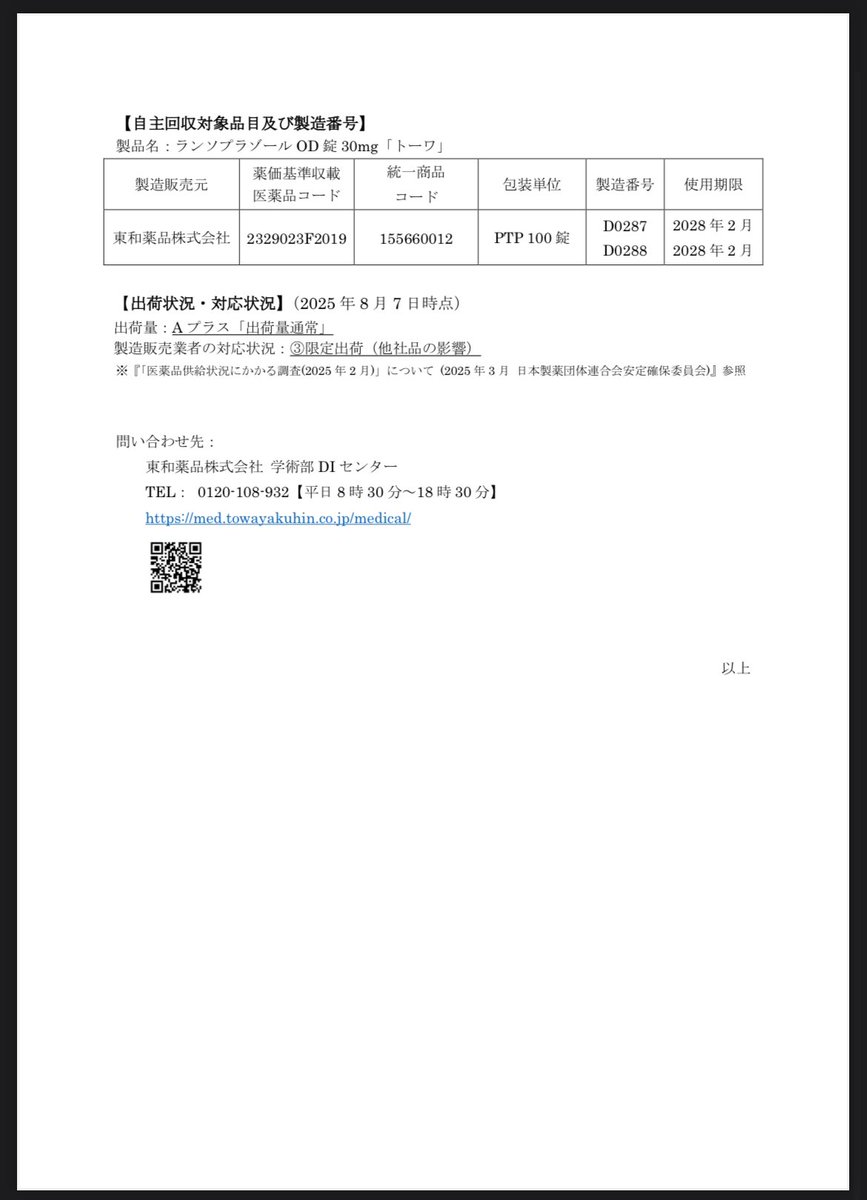 医薬品 回収お知らせ💊 tweet media