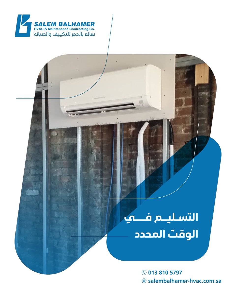 التزامنا بالمواعيد سر نجاح مشاريعك!
✅ تسليم في الوقت المحدد
✅ دعم فني 24/7
📞 لمزيد من المعلومات: 0138105797 

 #مكيف_مركزي #سالم_بالحمر_للتكييف #Salem_Balhamer_Hvac
