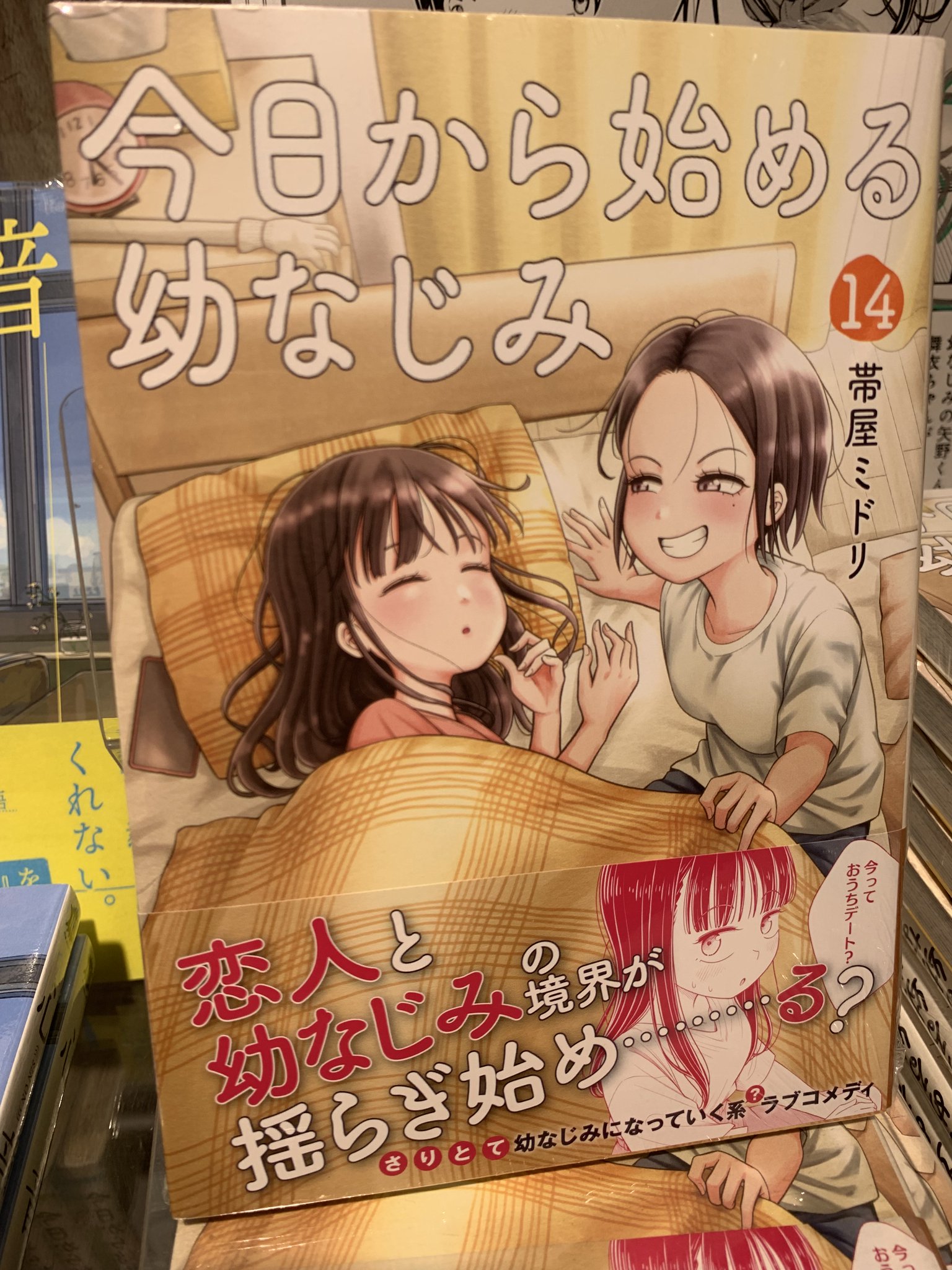 今日から始める幼なじみ キャンペーン当選 直筆サイン入り複製原画 帯屋ミドリ ブックファースト新宿店 on X: