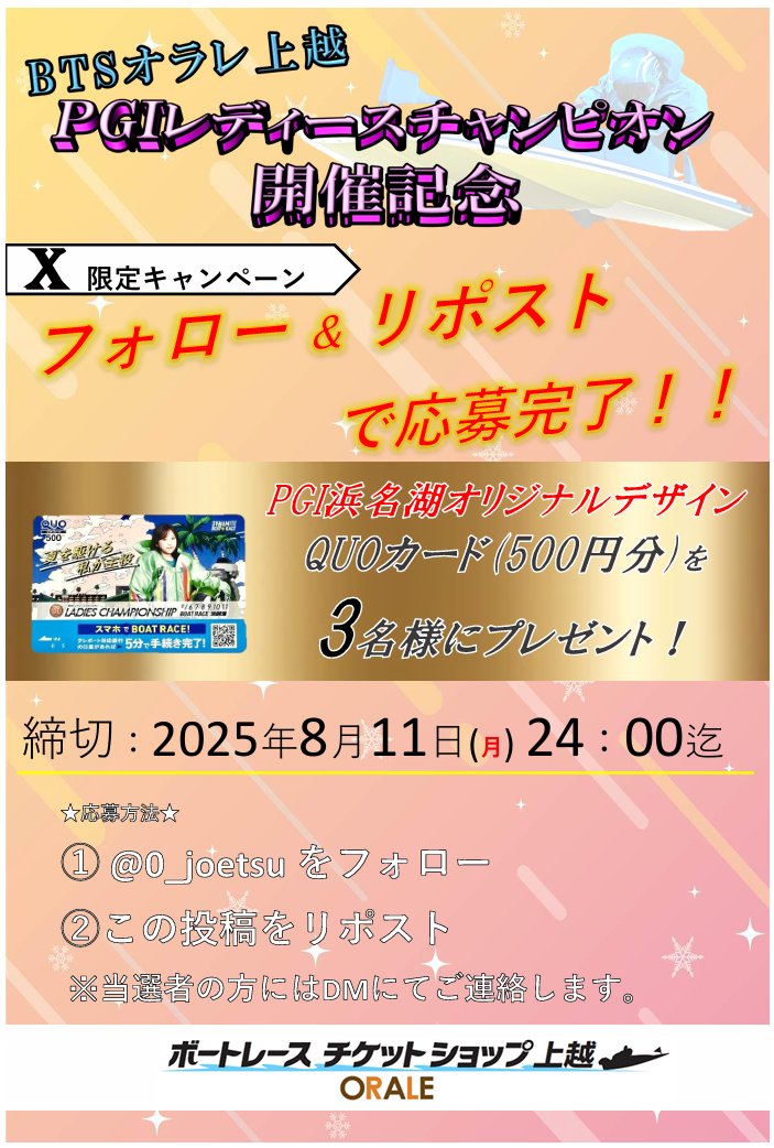 📢RPキャンペーン

PGI浜名湖 #レディースチャンピオン 💞の開催を記念して 『オリジナルデザインQUOカード500円分』
を3名様にプレゼント🎁

\応募方法/
①<a href="/0_joetsu/">BTSオラレ上越</a> をフォロー
②この投稿をRP(8/11 (月・祝) 24:00〆)

※当選者の方には✉️にて連絡いたします。

#ボートレース 
#オラレ上越
#懸賞