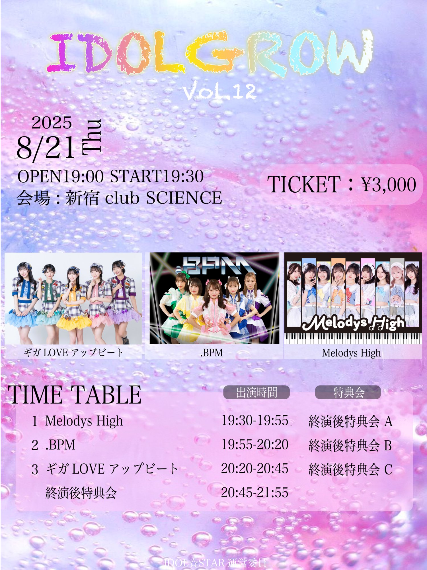 ギガLOVEアップビート【公式】8/13 結成3周年@Veats Shibuya on