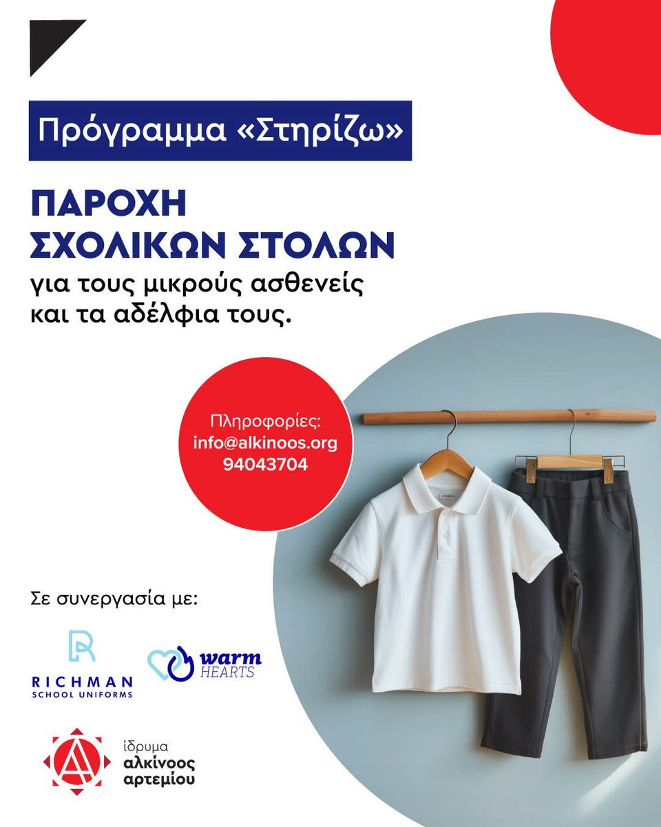ARTEMIOUAPLAW's tweet photo. Για 4η χρονιά, το Ίδρυμα Αλκίνοος Αρτεμίου &amp; η Richman Uniforms, βάζουν στολές &amp; καρδιά!
Στηρίζουμε έμπρακτα παιδιά με ογκολογικές &amp; αιματολογικές παθήσεις, και τα αδέλφια τους, γιατί κάθε σχολική χρονιά αξίζει να ξεκινά με αξιοπρέπεια (και στυλ).
Το σιδέρωμα δεν μας περνά. https://t.co/VdpC84TXUo