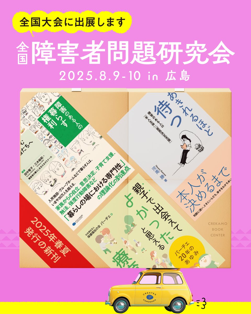 🚩全障研大会2025 in 広島 うかがいます🚅

🌟新刊たくさん！
●『あきれるほど待つ』河南 勝
●『障害のある人の暮らす権利』田中智子・三木裕和・障害者の暮らしを支えるゼミナール
●『親子で出会えてよかったと思える療育をめざして』保健福祉の会パーチェ

ご参加の方は、ぜひ書籍コーナーまで🛒