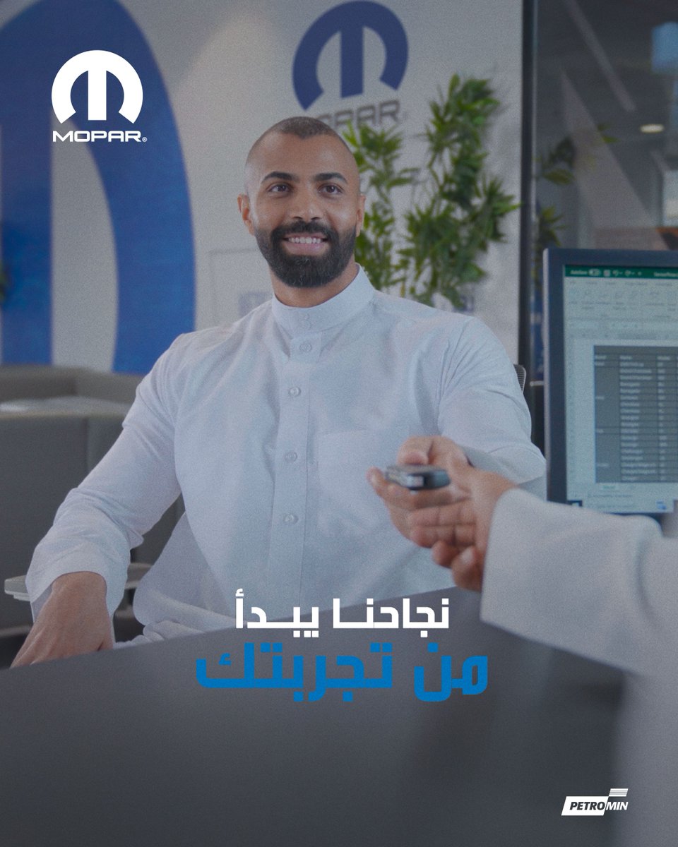 petrominmopar's tweet photo. في موبار، راحتك أولويتنا ، نقدم لك تجربة سهلة، سريعة، ومريحة من البداية للنهاية👌
#بترومين #موبار #في_خدمتكم 
At Mopar, your comfort is our priority، we provide you with an easy, quick, and seamless experience from start to finish.
#Petromin #Mopar #AtYourService https://t.co/8qe4PjJaH4