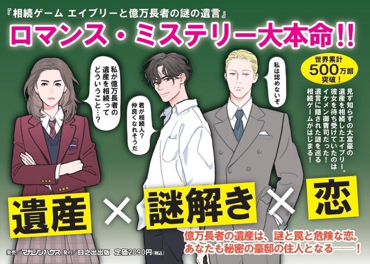 胸キュン✕謎解きミステリー！

『相続ゲーム
エイブリーと億万長者の謎の遺言』

底辺暮らしの女子高生エイブリーは、ある日突然億万長者の相続人に！イケメン御曹司たちとともに遺言に隠された謎に挑む！
 share.google/kTUpYzv1XvRfMC…

#相続ゲーム