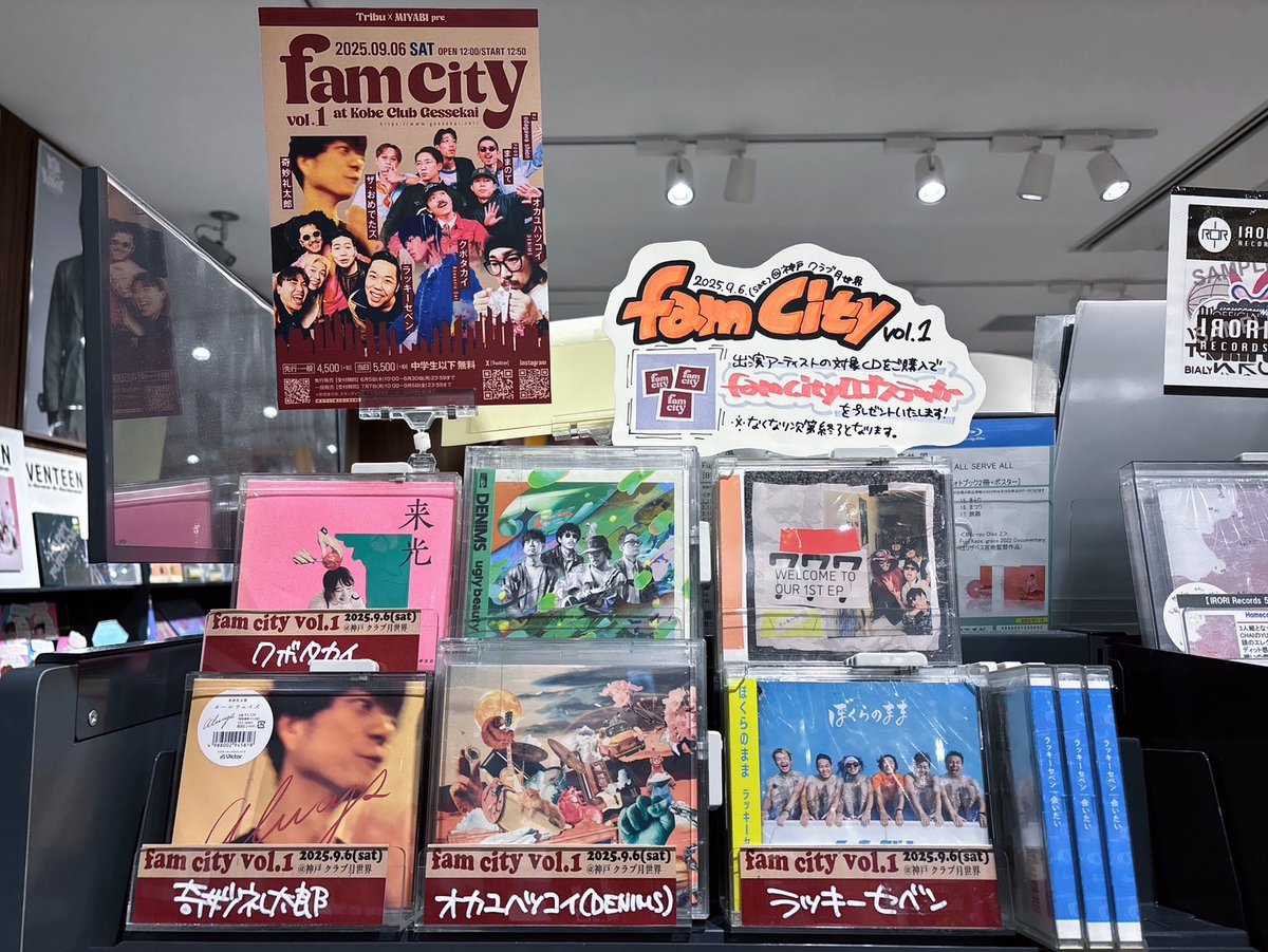 famcity_jp's tweet photo. 【感謝】
タワレコ神戸店にてコーナー展開いただいております✨
CDご購入で特製ステッカーをプレゼント✨
お近くに立ち寄った際は是非📸✨
9/6(土)クラブ月世界
『fam city』
出演
奇妙礼太郎
ザ・おめでたズ
クボタカイ
ラッキーセベン
オカユハツコイ(DENIMS)
🎫✨https://t.co/dsYRIhgiGA

#famcity https://t.co/R3eZwaZ4nE