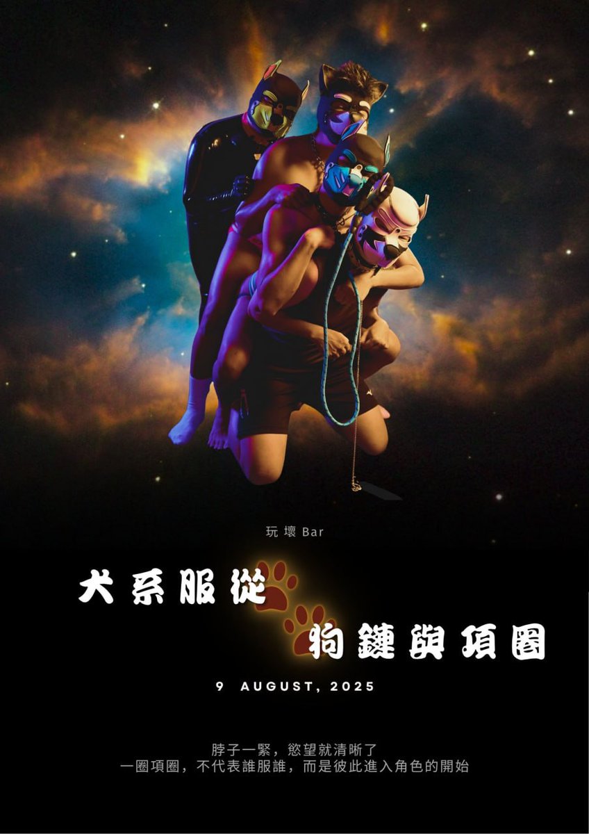 8/9犬系服從：狗鏈與項圈
不再是寵物，是主人的專屬性玩具。
每一次下跪、每一道鎖扣，都是馴化的甜蜜枷鎖。
項圈扣上，牽繩拉緊，讓慾望學會服從。
今晚，只想當一隻乖狗，被命令、被稱讚、被使用。🐾🖤
🎁 入場穿戴犬系配件（項圈／耳朵／尾巴）即享限定有/無酒精shot
#BDSM #情慾馴養 #玩壞bar