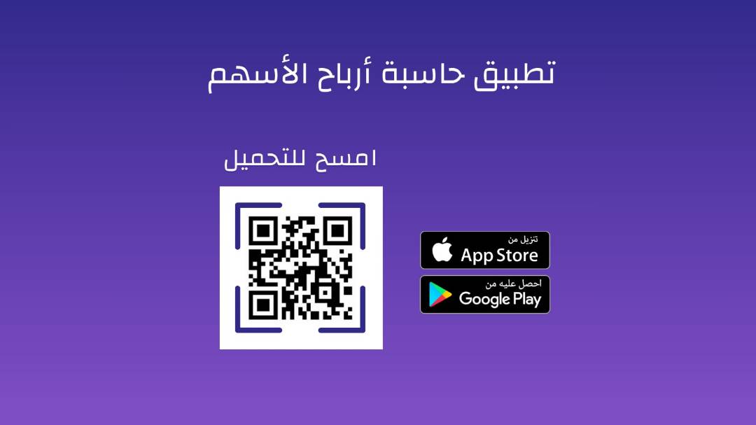 تطبيق حاسبة ارباح الأسهم
 Stock Profit Calculator - SPC

اداة مساعدة في استثماراتك وحسابات الاسهم والعملات المشفرة

حمل الان من المتجر الرسمي للايفون والاندرويد
onelink.to/t6exv9

#تداول_السعودية #تداول_العملات_المشفرة #الاسهم_السعودية #تاسي #الاسهم_الامريكية