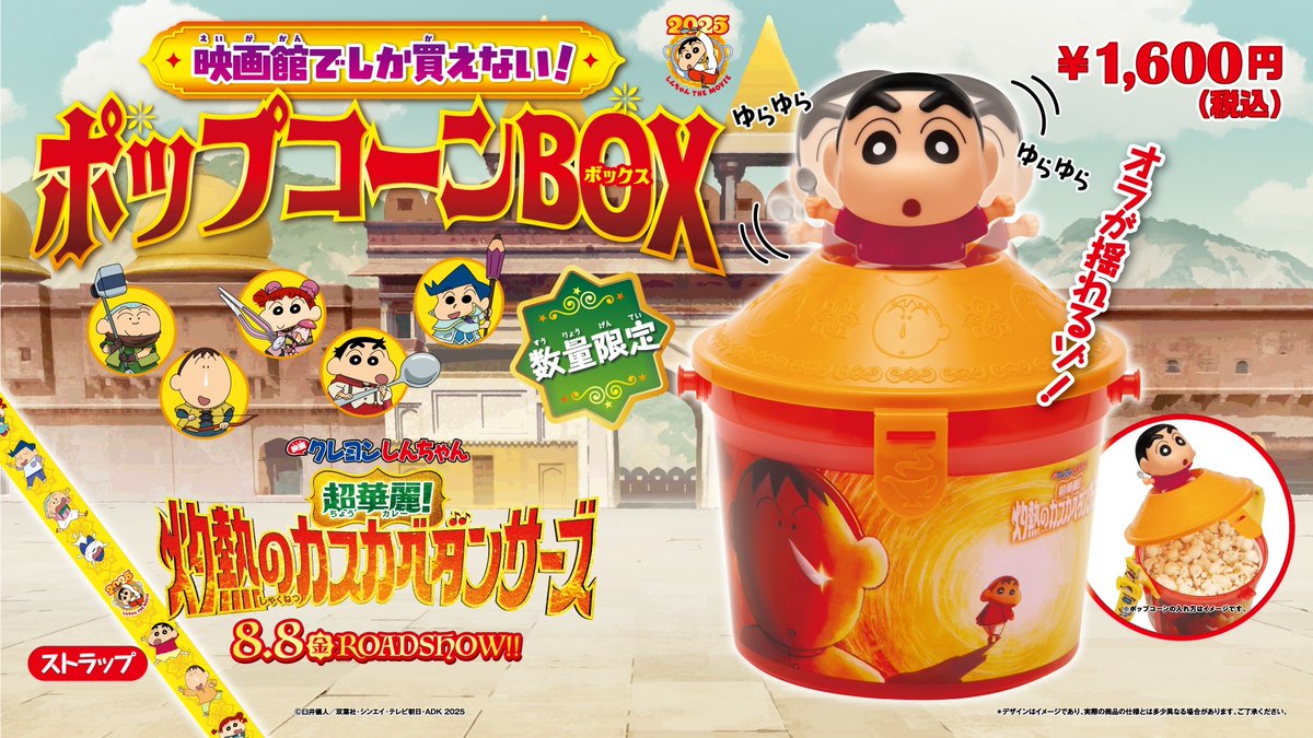 明日8/8㈮公開🕺💃✨ 『#映画クレヨンしんちゃん 超華麗！#灼熱の