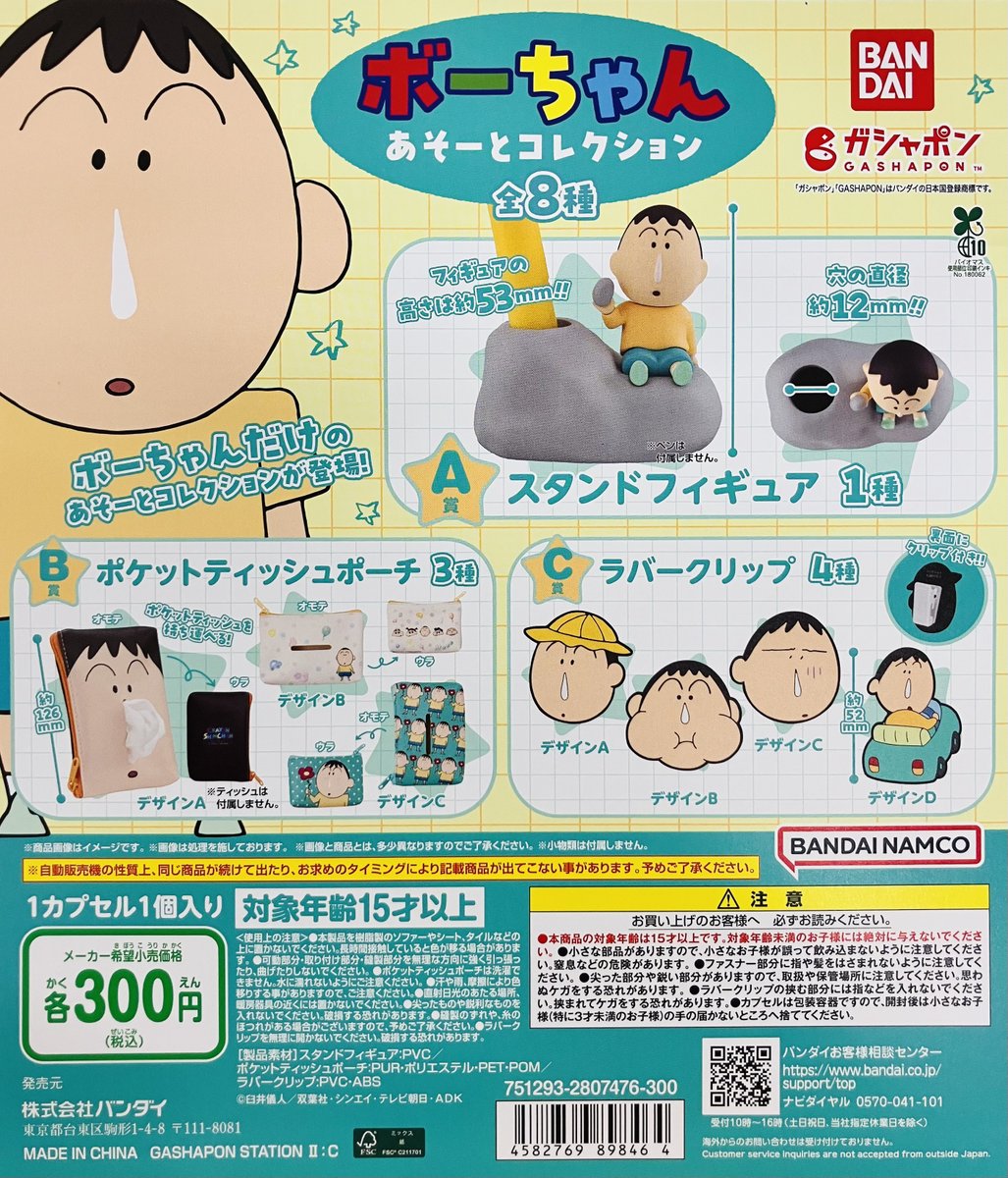 新商品入荷情報】 ・クレヨンしんちゃん ボーちゃん あそーと