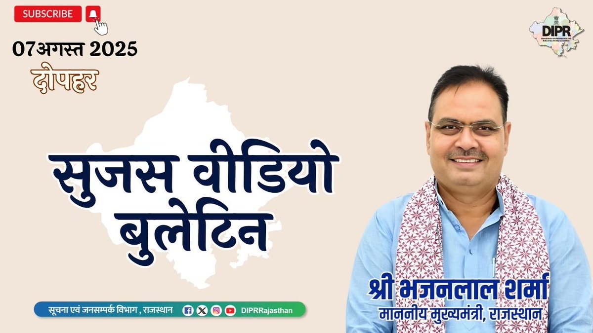सुजस वीडियो बुलेटिन
07 अगस्त, 2025

youtube.com/watch?v=UVkjWj…

राज्य सरकार की महत्वपूर्ण खबरों का ऑडियो-विजुअल प्रेजेंटेशन 

– राज्य सरकार की भ्रष्टाचार के खिलाफ जीरो टॉलरेंस की नीति, 9 पुलिस निरीक्षकों को अनिवार्य सेवानिवृत्ति प्रदान कर राज्य सेवा से किया बाहर

– धरातल पर उतरेगा