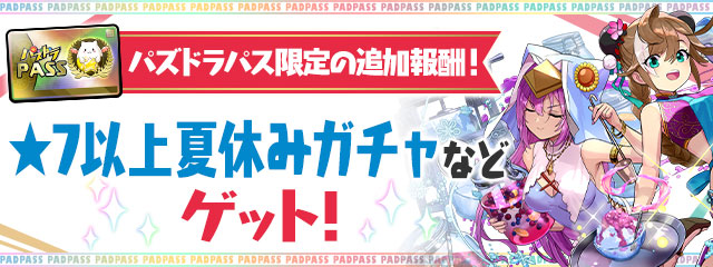 8月の「パズドラパス」特典「8日ダンジョン」の追加報酬は、 ・☆7以上