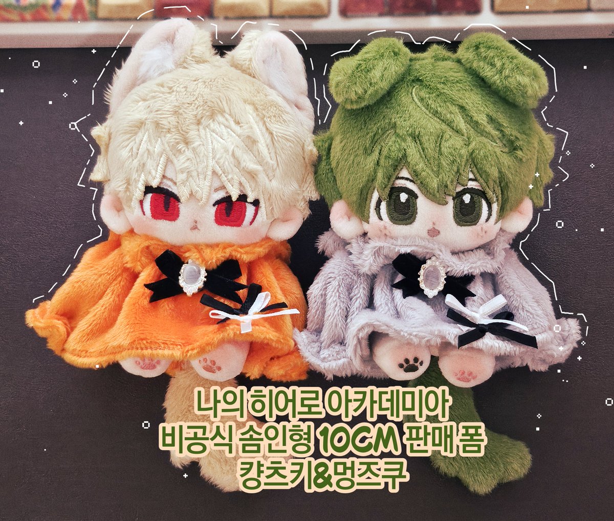 💚공구 확정시 rt추첨으로 생산후 솜인형 1체 선물해드립니다&gt;&lt;

[판매폼] 나의 히어로 아카데미아 / 히로아카
비공식 솜인형 10cm
바쿠고 카츠키 (컁츠키), 미도리야 이즈쿠 (멍즈쿠)
2025.8.10 일요일 오후 10시 오픈 (22:00) ~3일간

fondee.io/room/room_view…
자세한 사항은 링크 확인해주세요!